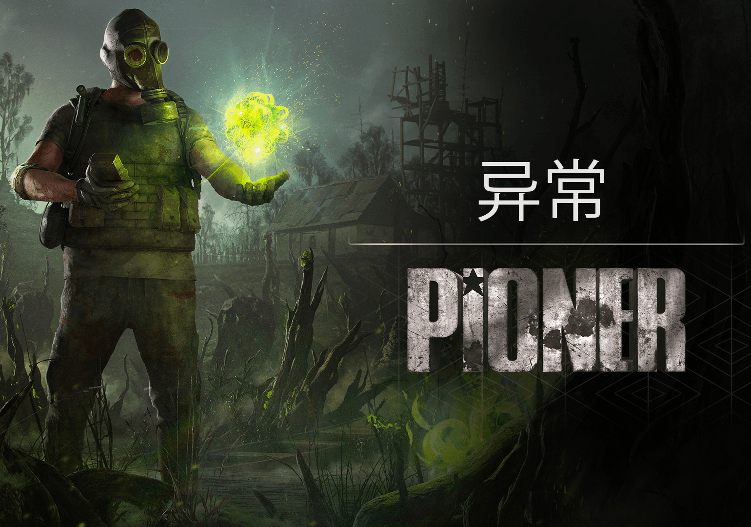 PIONER 异常