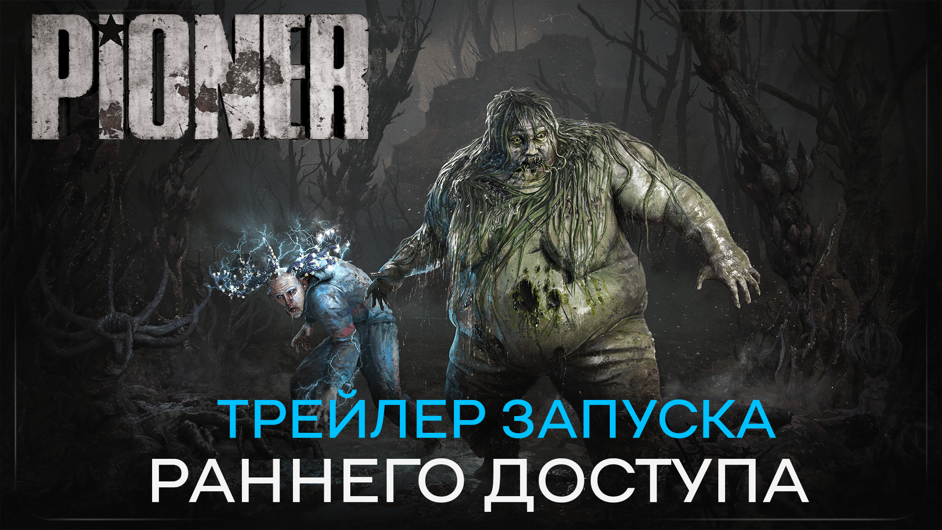 PIONER - запуск раннего доступа