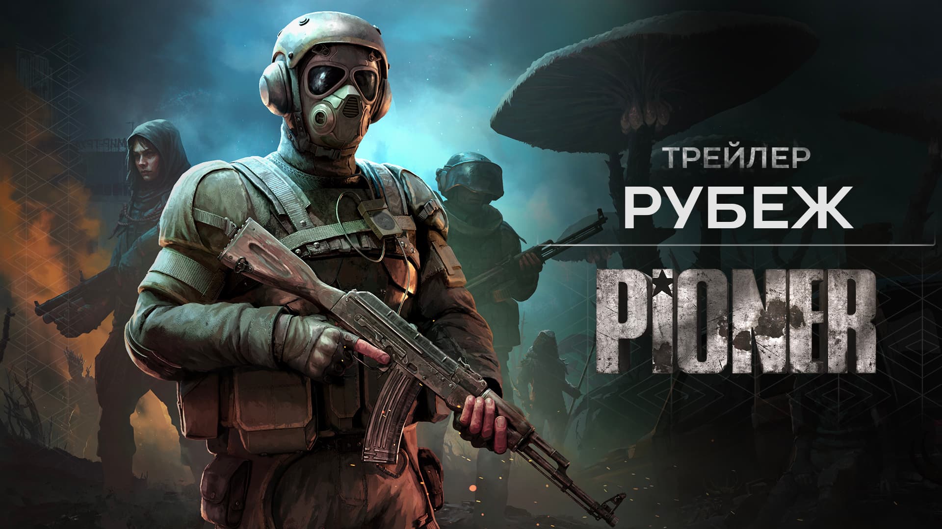 PIONER "Рубеж"