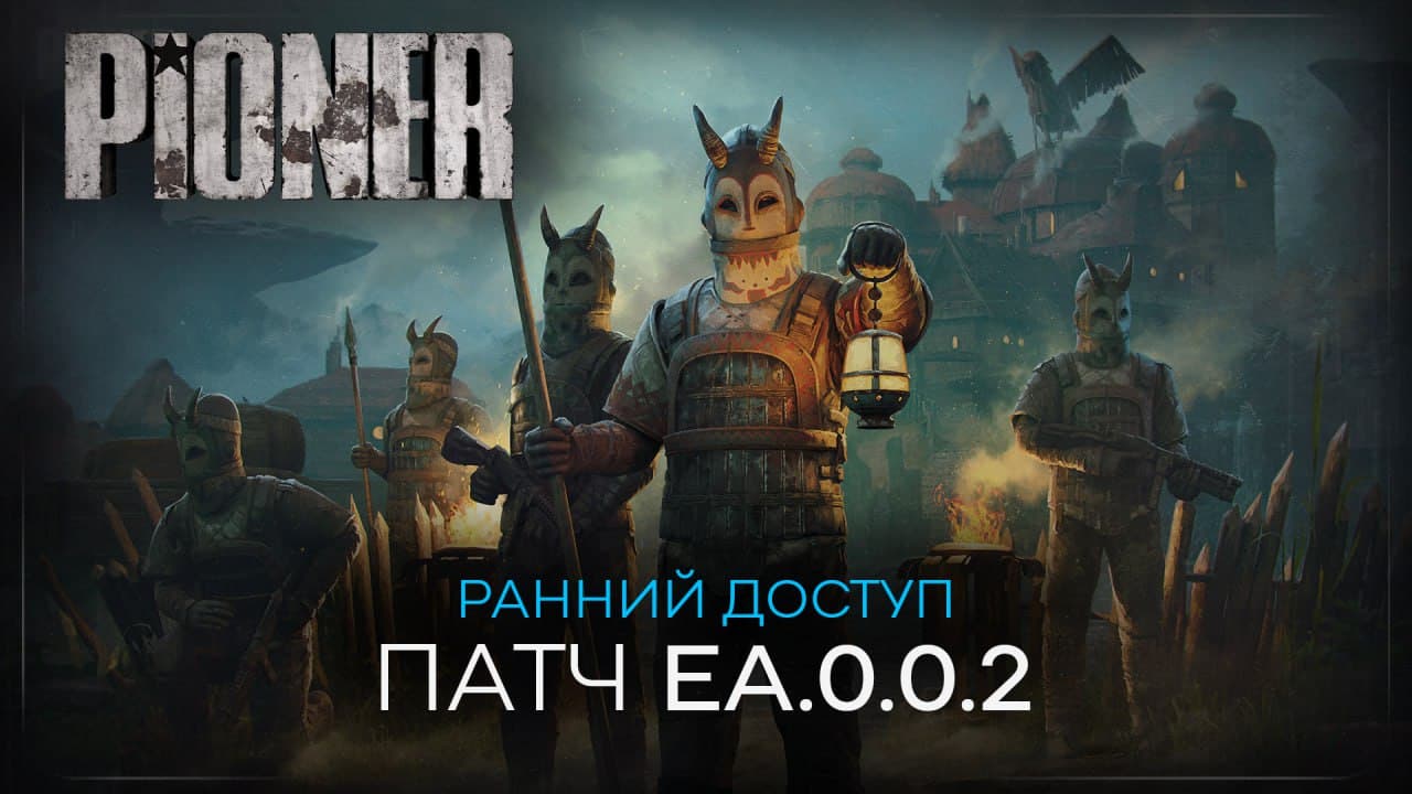 PIONER - патч версии EA.0.0.2