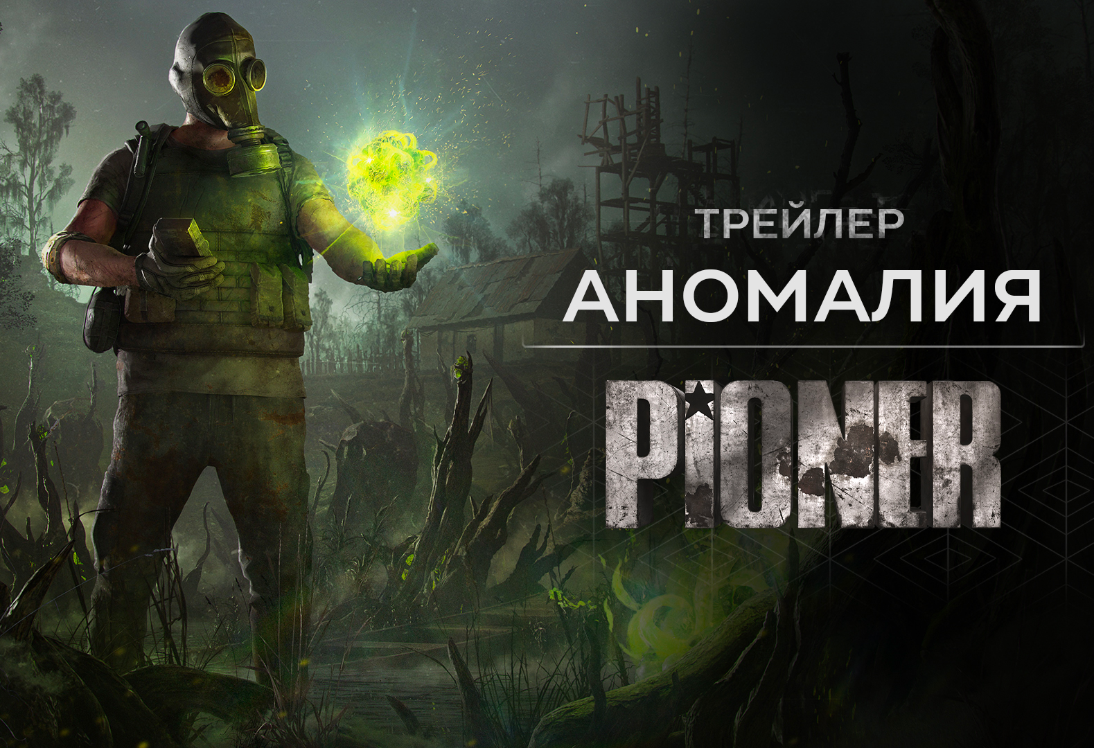 PIONER - Action MMORPG от 1 лица